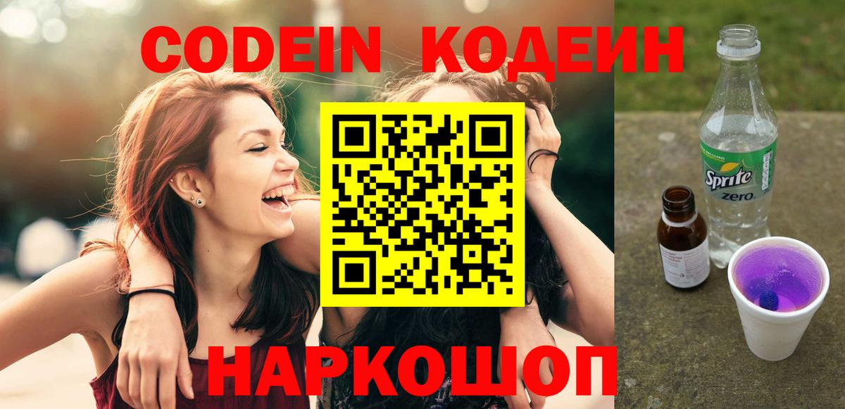 Кодеин Purple Drank  Кодеиновый сироп Lean Purple Drank  Вход с VPN  Белгород 